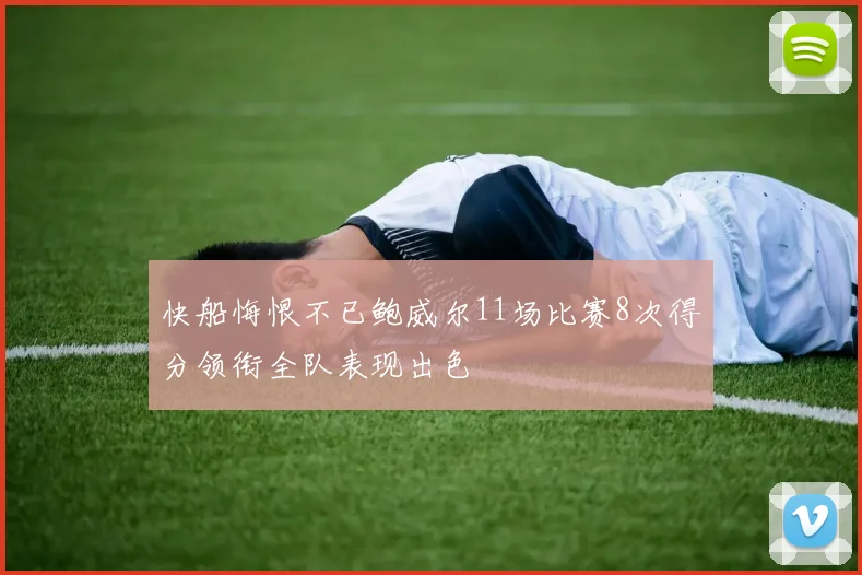 快船悔恨不已鲍威尔11场比赛8次得分领衔全队表现出色