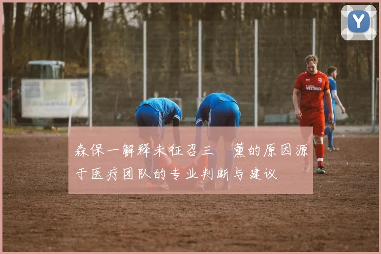 森保一解释未征召三笘薰的原因源于医疗团队的专业判断与建议