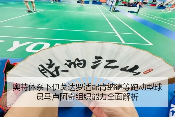 奥特体系下伊戈达罗适配肯纳德等跑动型球员马卢阿奇组织能力全面解析